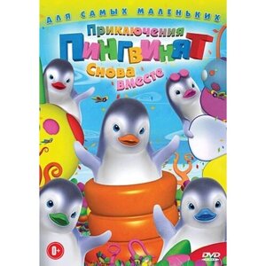 Приключения пингвинят: Снова вместе. Региональная версия DVD-video (DVD-box)