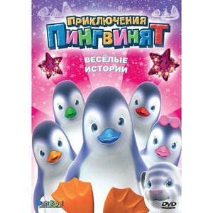 Приключения пингвинят: Веселые истории. Региональная версия DVD-video (DVD-box)