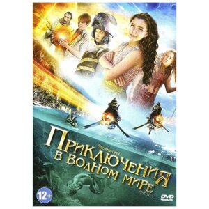 Приключения в водном мире. Часть 2 (DVD)