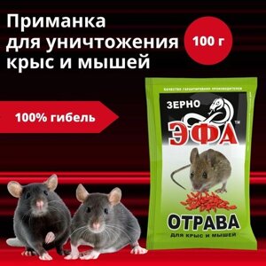 Приманка для уничтожения крыс и мышей Эфа зерно, 100 г