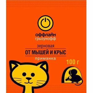 Приманка от грызунов Грызунофф оффлайн зерновая 100 г