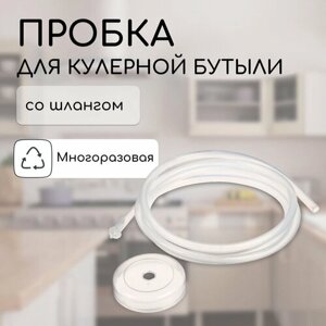 Пробка под кулерную бутыль, d = 5 см, со шлангом L = 1,5 м, для кофемашин