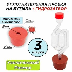 Пробка уплотнительная (3 шт) (Увеличенный размер) под гидрозатвор для бутыли + гидрозатвор ( 3 шт)