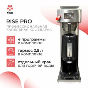 Профессиональная капельная кофеварка (фильтр-кофемашина) c термосом 2,5л RISE PRO