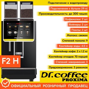 Профессиональная кофемашина Dr. coffee PROXIMA F2 H (с подключением к водопроводу)