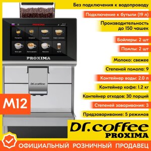 Профессиональная кофемашина Dr. coffee PROXIMA M12 (без подключения к водопроводу)