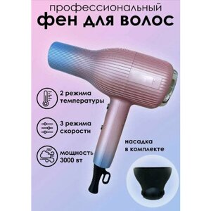 Профессиональный фен для волос салонный/фен домашний/уход за волосами/для укладки и сушки волос 3000 ВТ , розовый