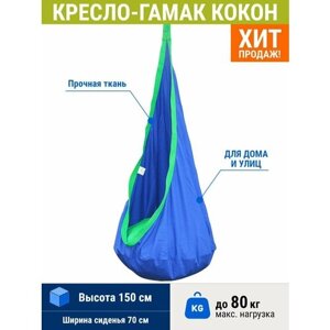 ProfiCamp Гамак-кресло "Кокон"70х150 см, хлопок, до 80 кг, сине-зелёный)
