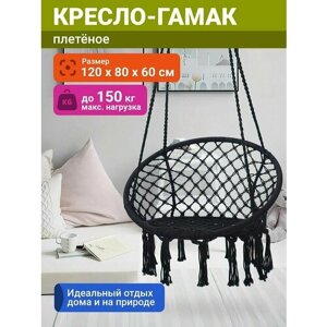 ProfiCamp Кресло-гамак подвесное плетёное (80х60х120 см, хлопок/поликоттон, до 150 кг, чёрное)