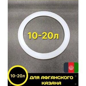 Прокладка для афганского казана силиконовая 10,12,15,20 л. резинка для афганского казана