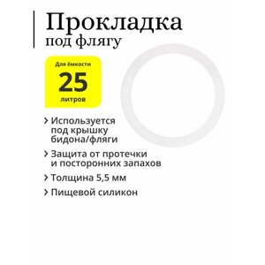 Прокладка для фляги 25 литров (молочного бидона), силиконовая, толщина 5,5 мм, 190х155х5,5 мм