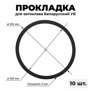 Прокладка на автоклав белорусский УБ (27, 33, 39 л, внутренний объем 18, 24, 30 л), 10 шт.