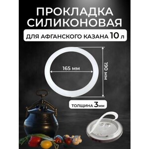 Прокладка силиконовая для афганского казана на 10 л.