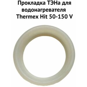 Прокладка ТЭНа для водонагревателя Thermex Hit 50-150 V (proklHV)