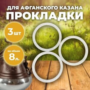 Прокладка уплотнитель для афганского казана 8л, резинка для афганского казана набор 3 штуки