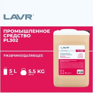 Промышленное ржавчиноудаляющее средство LAVR PL302, 5 л / PL1515