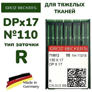 Промышленные иглы DPx17 №110 Groz-Beckert/ тип заточки R, на тяжелые ткани