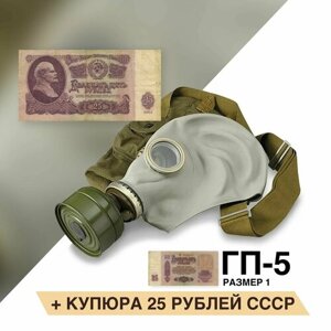 Противогаз ГП-5 (с купюрой 25 рублей) размер 1