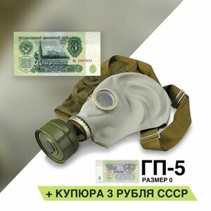 Противогаз ГП-5 (с купюрой 3 рубля в комплекте) размер 0