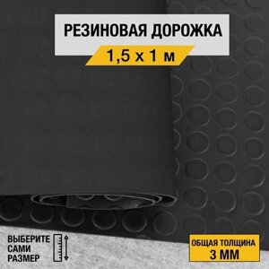 Противоскользящее резиновое покрытие Premium Grass "монетка" 1,5х1 м. с высотой покрытия 3 мм, черного цвета