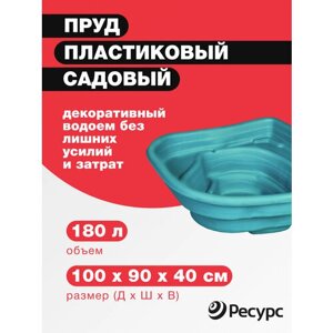 Пруд садовый декоративный 180л 100*90*40 / зеленый