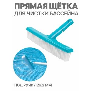 Прямая щётка для чистки бассейна под ручку 26.2 мм