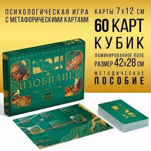 Психологическая игра «Изобилие», 60 карт (7х12 см), игровое поле, кубик, 16+