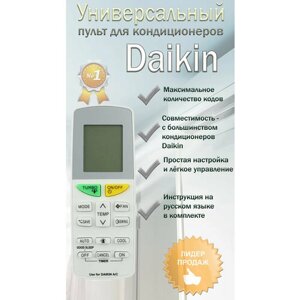 Пульт для кондиционера Daikin 2 универсальный