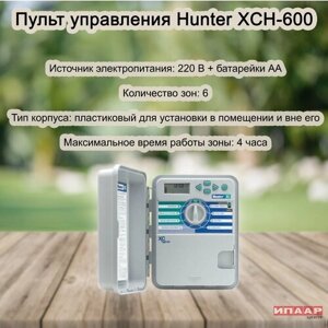Пульт управления Hunter XCH-600 наружный/внутренний