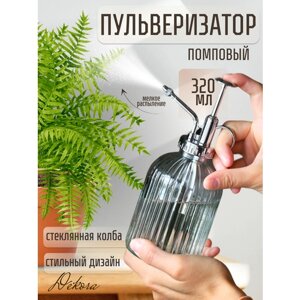 Пульверизатор для воды "Dekora" Стекло прозр. серебро 320 мл/ пульверизатор опрыскиватель ручной