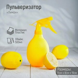 Пульверизатор КНР Лимон, 500 мл, цвет желтый (3727359)
