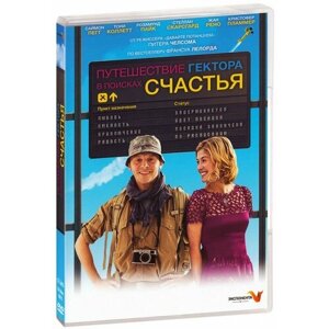 Путешествие Гектора в поисках счастья (DVD)
