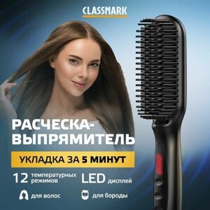 Расческа выпрямитель для укладки волос электрическая Classmark, 12 режимов, LED дисплей