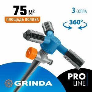 Распылитель круговой PROLine, GRINDA RR-P, 75 м полив, 3 сопла, на пике, ударопрочный пластик