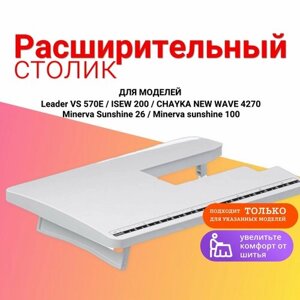 Расширительный столик для швейных машин Minerva sunshine 26 / Minerva sunshine 100 / Leader VS 570E / ISEW 200 / СHAYKA NEW WAVE 4270