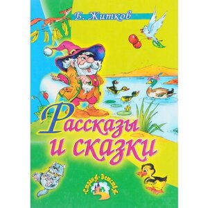 Рассказы и сказки