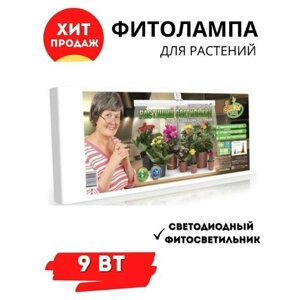 Растущая led фитолампа Zdorovya Klad/9 Вт для досветки домашних растений и цветов