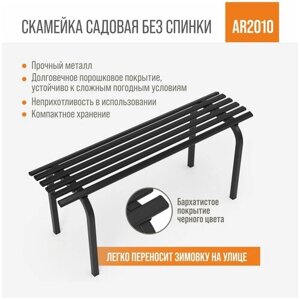 Разборная садовая скамейка без спинки ARRIVO AR2010,100*34см, высотой 45см, черная, металлическая/для дачи, парка, частного дома