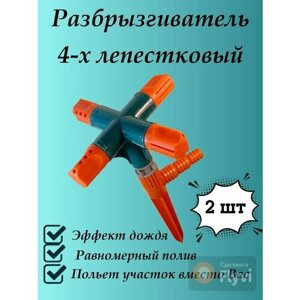 Разбрызгиватель для полива 4 лепестковый