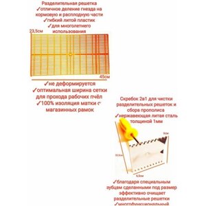 Разделительная решетка пасечная 2шт+Скребок для чистки решёток пчеловодный