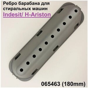 Ребро барабана стиральной машины Indesit/Н-Ariston 180 мм