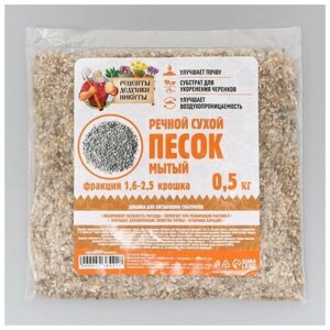 Речной песок Рецепты дедушки Никиты, сухой, фр 1,6-2,5, крошка, 0,5 кг