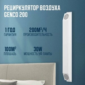 Рециркулятор облучатель обеззараживатель (ультрафиолетовая лампа) Genco 200