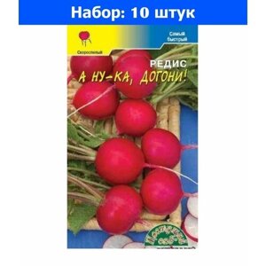 Редис А ну-ка, догони 1г (Цвет сад) - 10 пачек семян