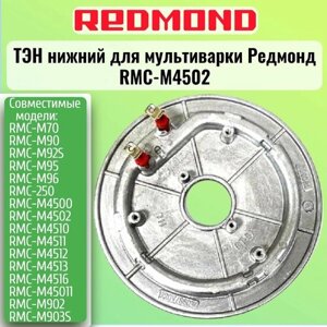 Redmond RMCFM4502XXX1X028AA1 Тэн (нагревательный элемент) нижний для мультиварки RMC-FM4502