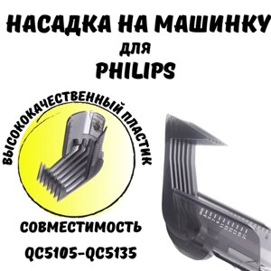 Регулируемая насадка для триммера Philips: QC5105-5135, QC5120, QC5125, QC5130, QC5135, QC5115, QC5105