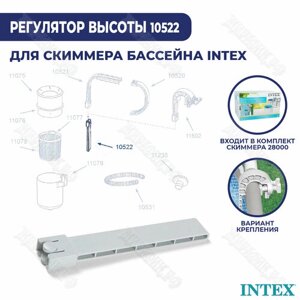 Регулятор глубины для скиммера Intex 10522