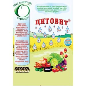 Регулятор роста "Цитовит" жидкий, ампула 1,5 мл. Концентрат для профилактики болезней и ускоренного созревания урожая