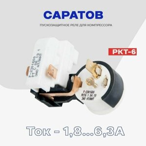 Реле для компрессора холодильника Саратов пуско-защитное РКТ-6 (064114901605) / Рабочий ток 1,8-6,3А