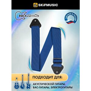 Ремень для гитары акустической, бас-гитары, электрогитары Rockzz RKZ-001 Blue, нейлоновый, регулируемый, наконечники из натуральной кожи